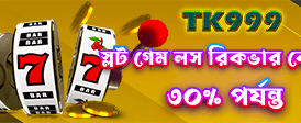 আজকের বিশেষ বোনাস অফার